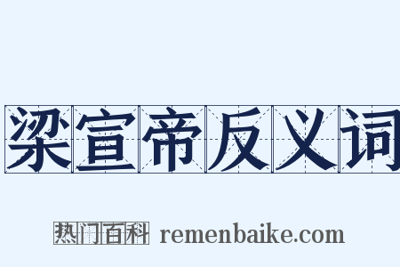 梁宣帝反义词是什么意思的图片
